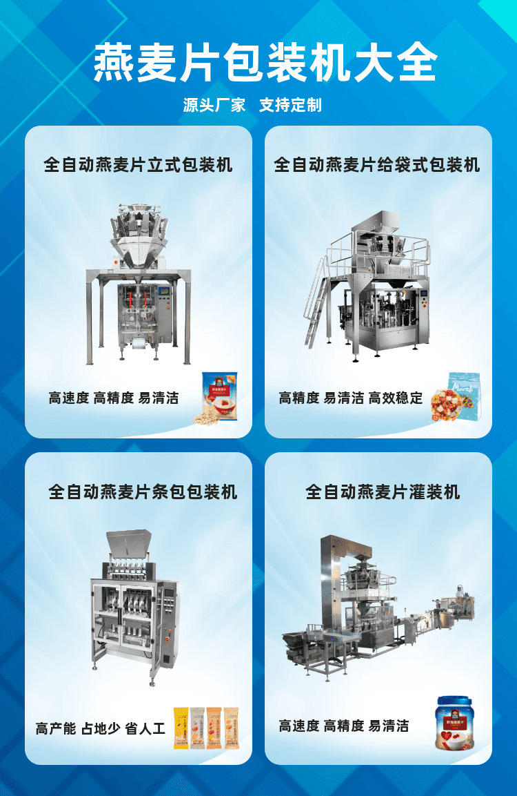 燕麥片包裝機為顆粒代餐食品生產企業保障良好的發展趨勢